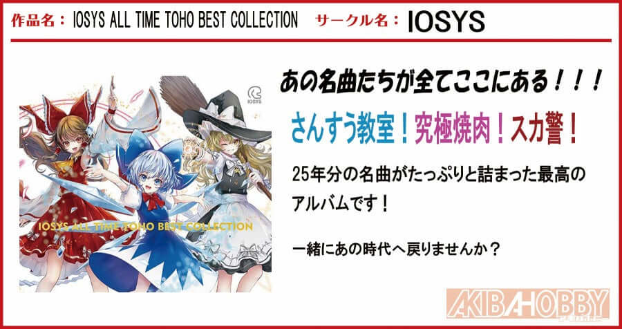 【店員T 第1回】IOSYS ALL TIME TOHO BEST COLLECTION / IOSYS