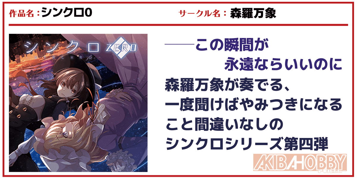 店員P第1回】シンクロ0/ 森羅万象 — アキバホビー公式通販 AKIBA-HOBBY