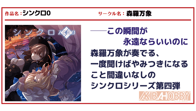 新品　例大祭 森羅万象 シンクロ6 会場限定　特典付き　東方Project 店員P第1回】シンクロ0/ 森羅万象 — アキバホビー公式通販 AKIBA-HOBBY