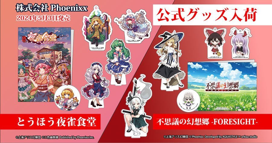 株式会社Phoenixx 東方Project 不思議の幻想郷 -FORESIGHT- & とうほう夜雀食堂 5月3日(金)販売開始！