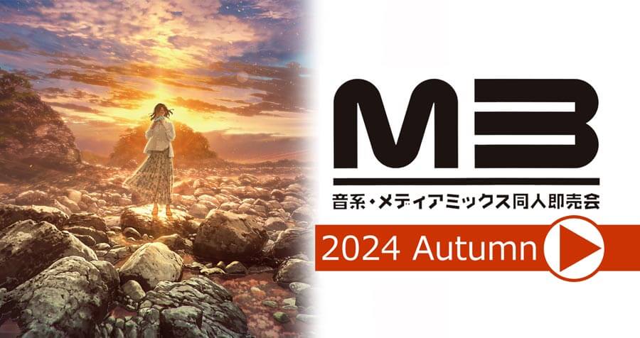 【2024/10/28更新】M3-2024秋にて頒布のサークル様新作販売中！