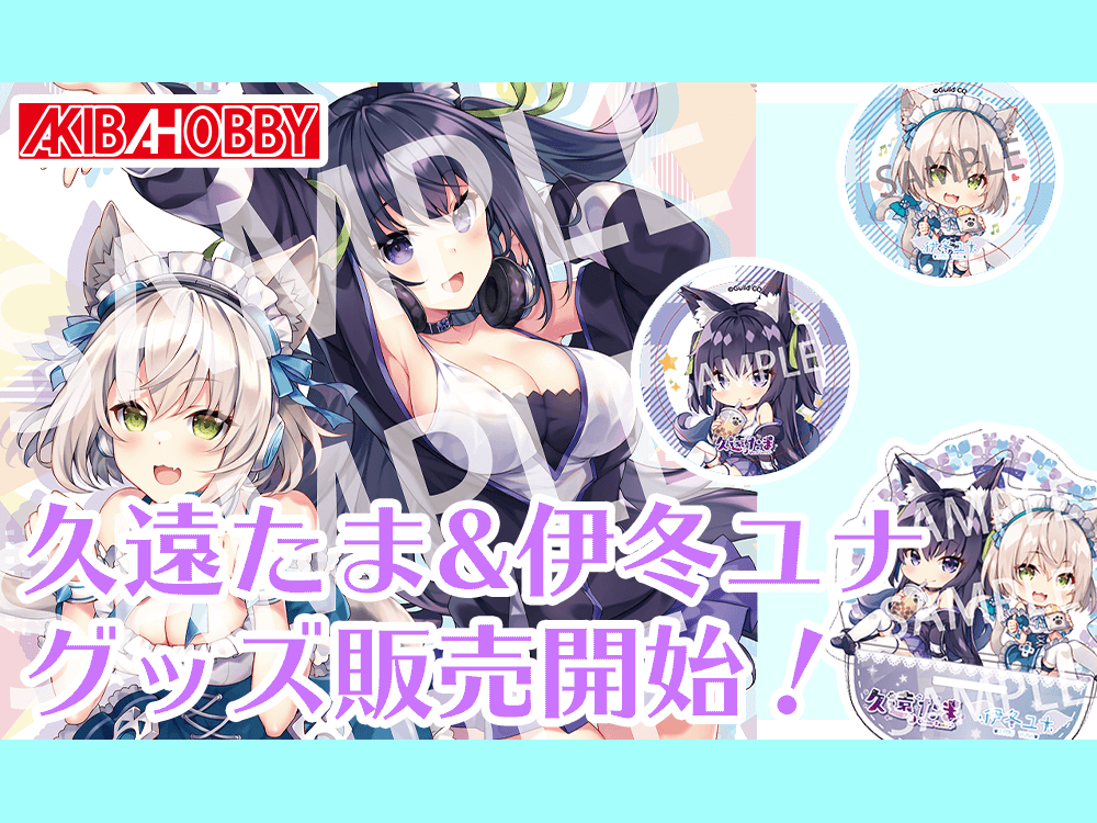 人気VTuber「久遠たま」「伊冬ユナ」のグッズ取り扱い開始！