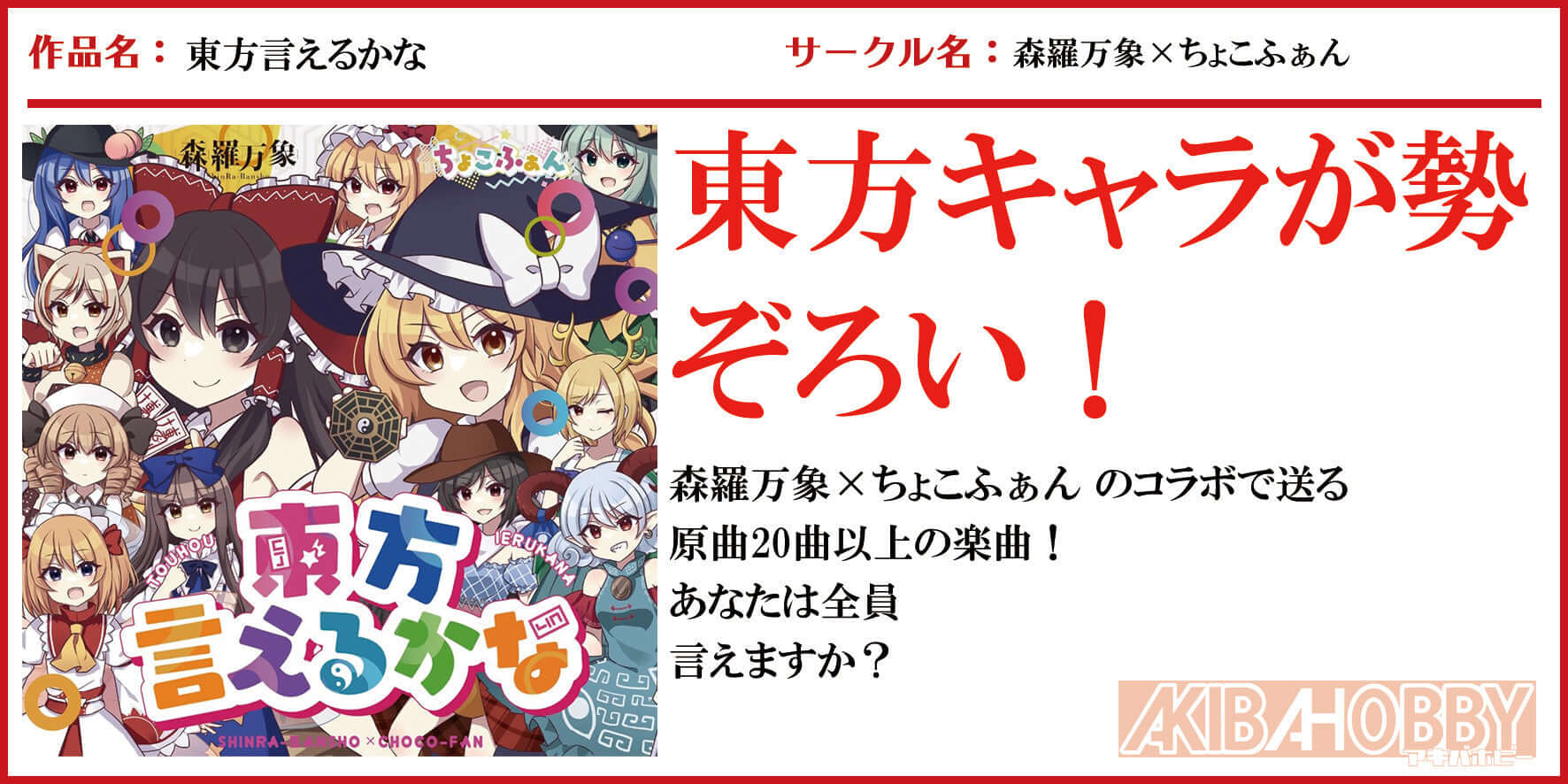 【店員J　第1回】　東方言えるかな/森羅万象×ちょこふぁん