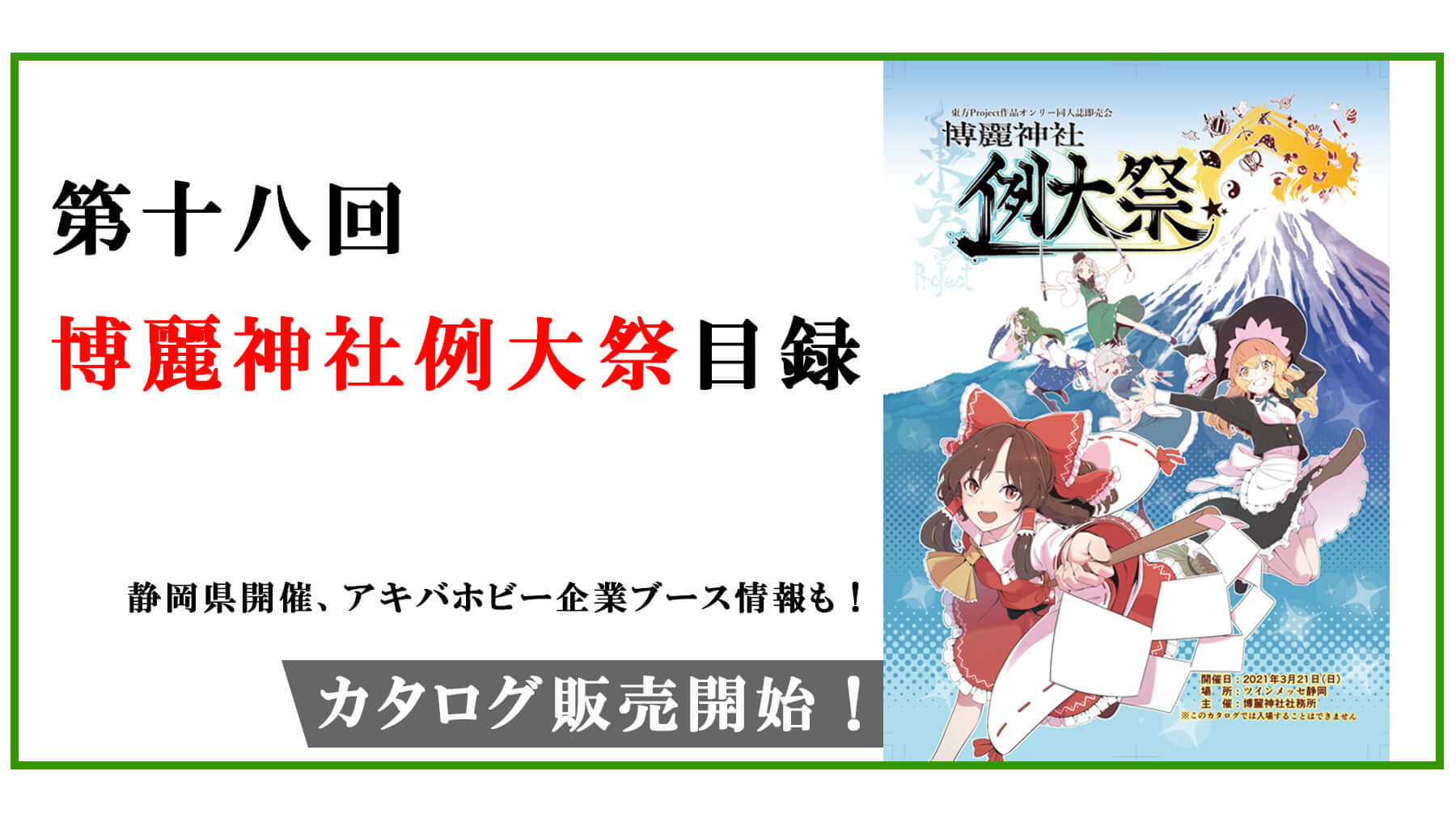 【カタログ】第十八回博麗神社例大祭目録ついに発売！