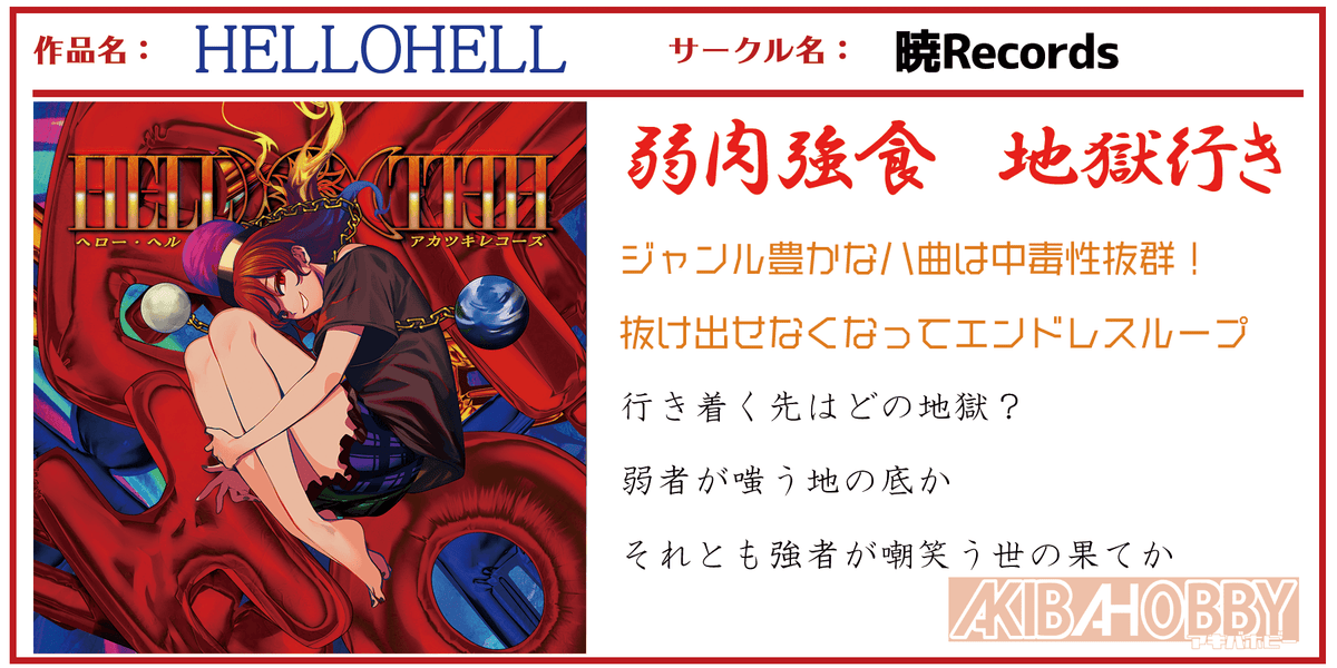 【店員YY 第2回】HELLOHELL・リバーストリガー/暁Records — アキバホビー公式通販 AKIBA-HOBBY