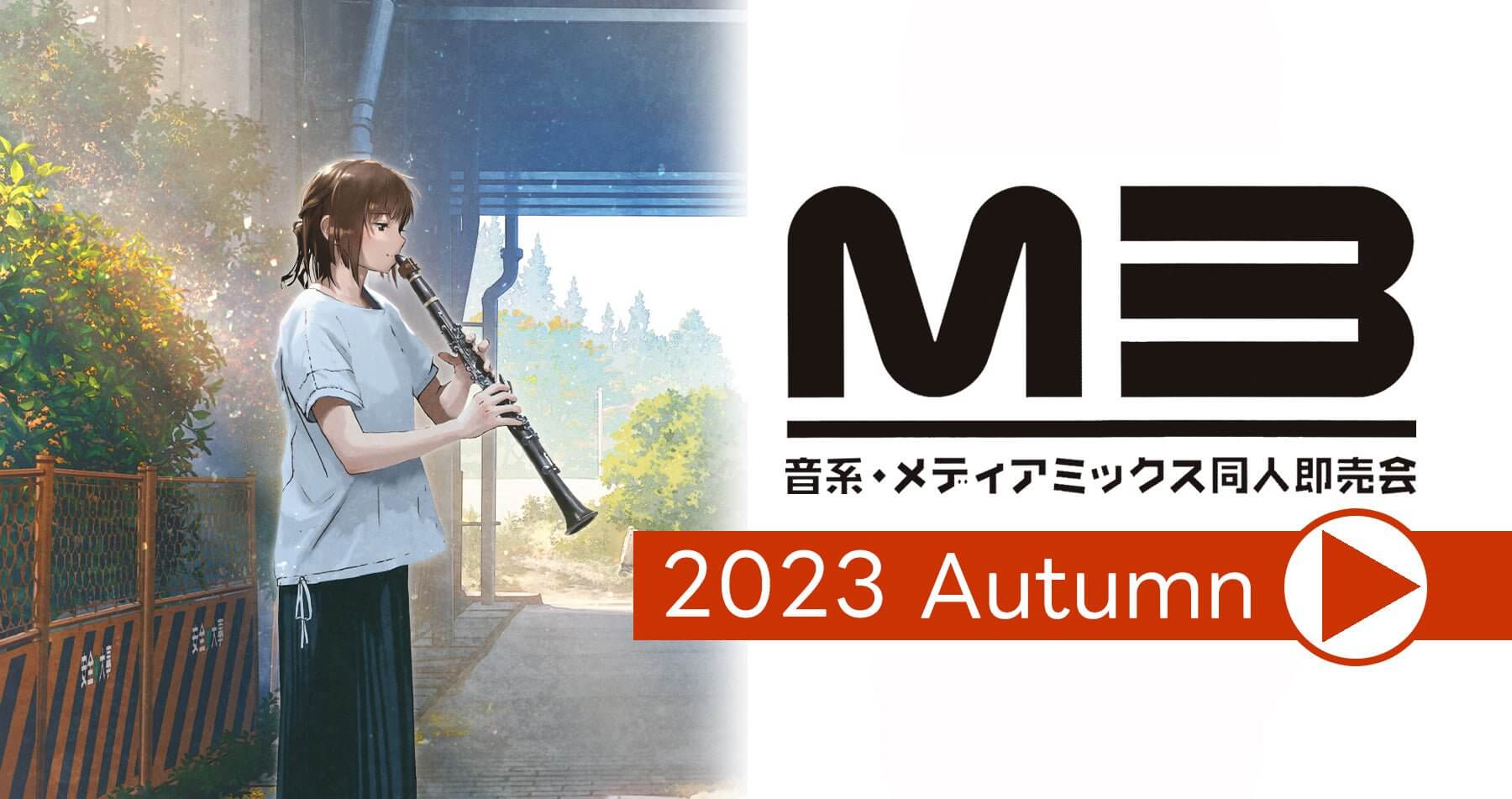 【終了】M3-2023秋　カタログ(兼 入場証)販売中！