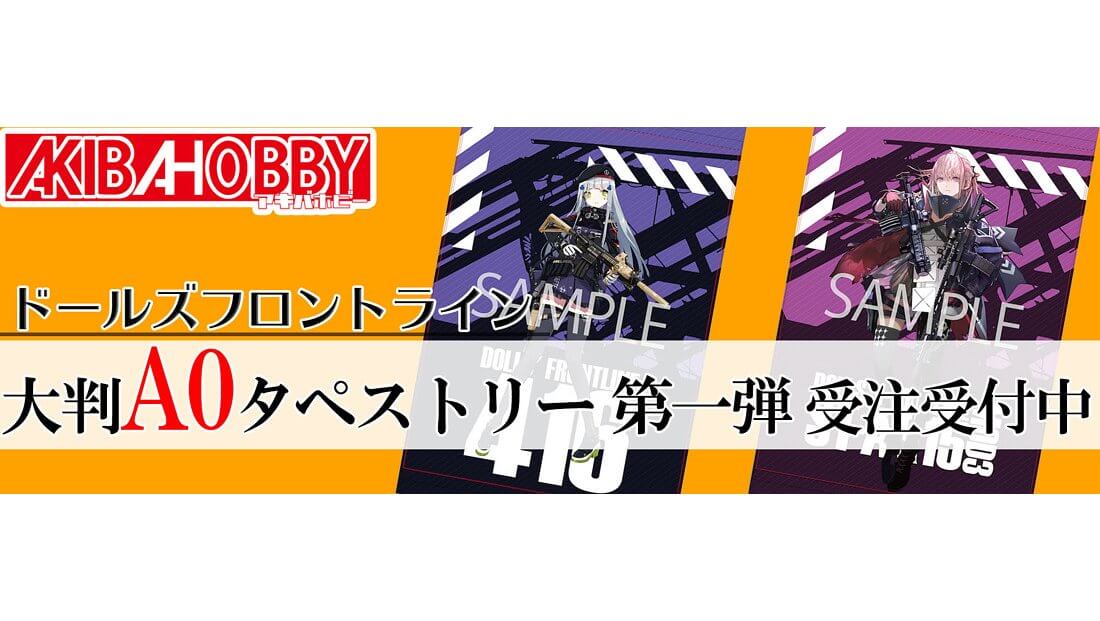 ドールズフロントライン 大判タペストリー全30種類を完全受注生産にて3ヶ月連続発売！