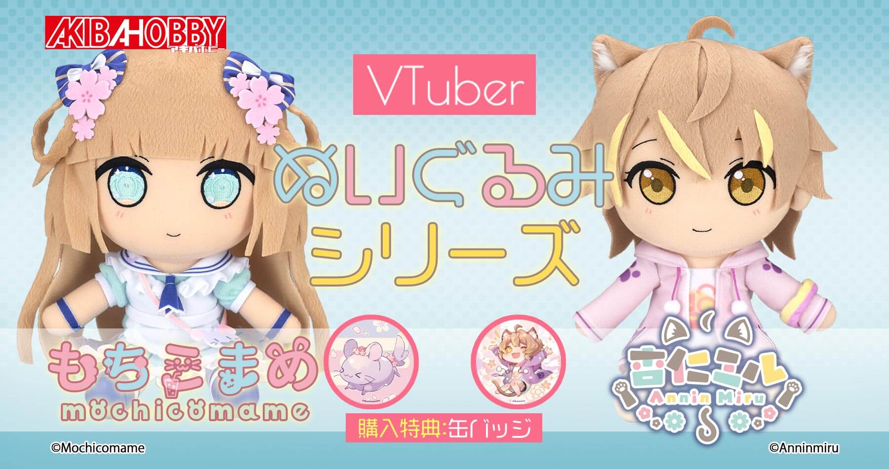 【購入特典付き】Vtuber 「もちこまめ」「杏仁ミル」のぬいぐるみが新発売！