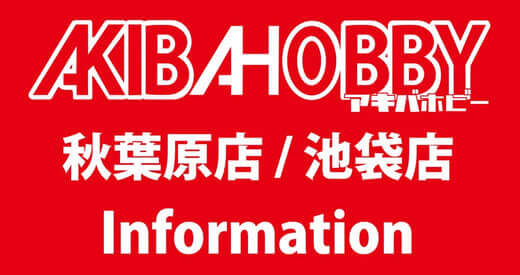 アキバホビー秋葉原店 / 池袋店 2024年 - 2025年 年末年始の営業に関するお知らせ