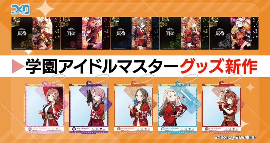 株式会社つくり 学園アイドルマスター「自撮り風アクリルスタンド」 「ゲーミングマウスパッド」が新登場！アキバホビー通販他にて受注開始！