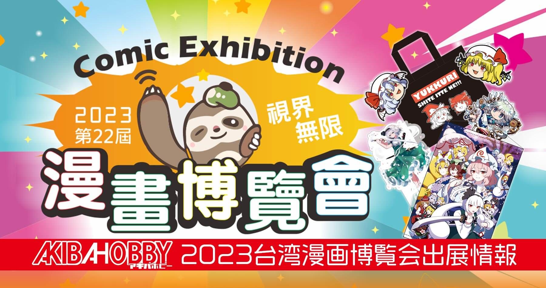 （終了）台湾で開催される「漫画博覧会」にアキバホビーが出展いたします！