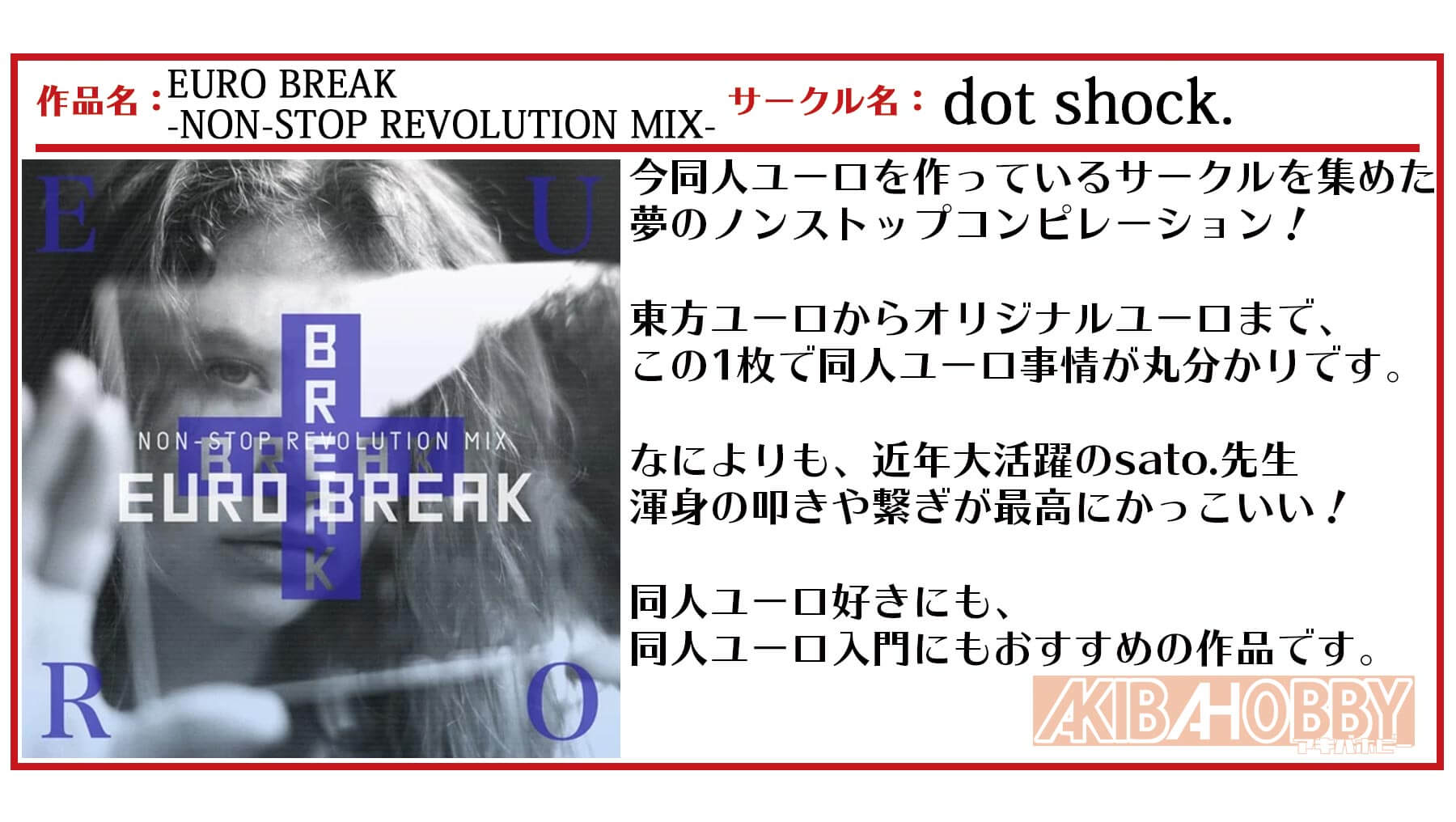 【店員N第7回】EURO BREAK -NON-STOP REVOLUTION MIX- / dot shock.