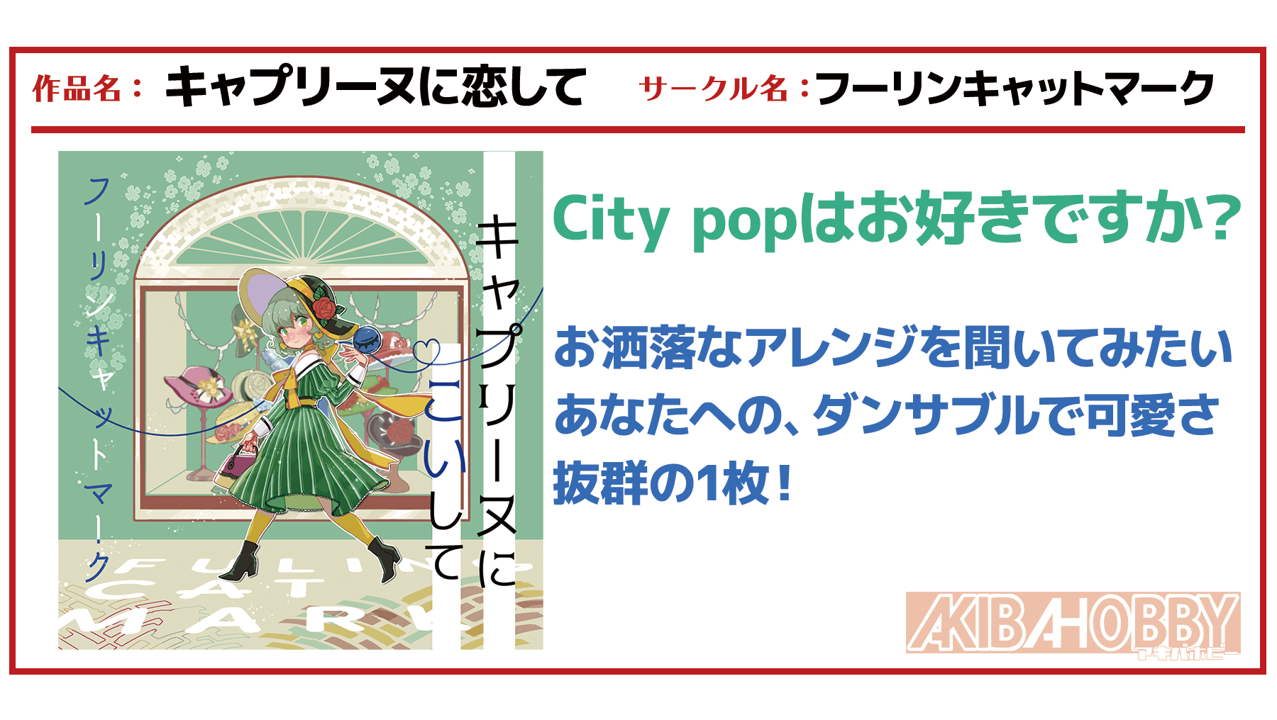 【店員M 第11回】キャプリーヌに恋して/フーリンキャットマーク