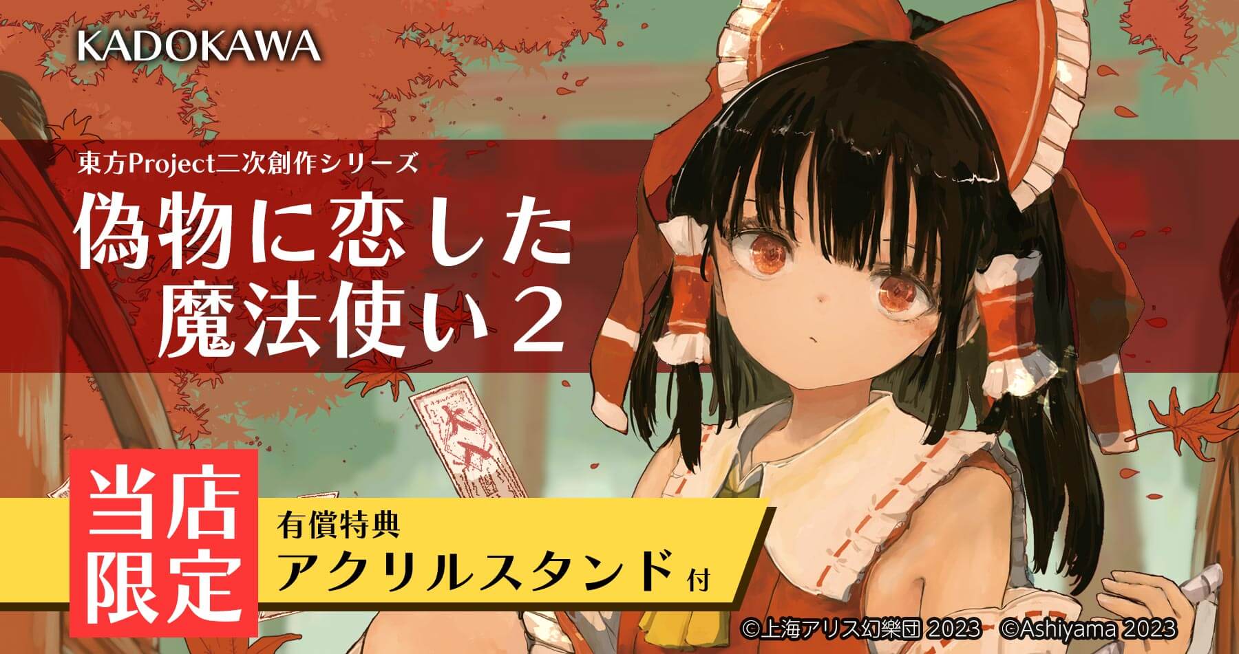 東方Project二次創作シリーズ 偽物に恋した魔法使い2【限定有償特典付き】 販売中！
