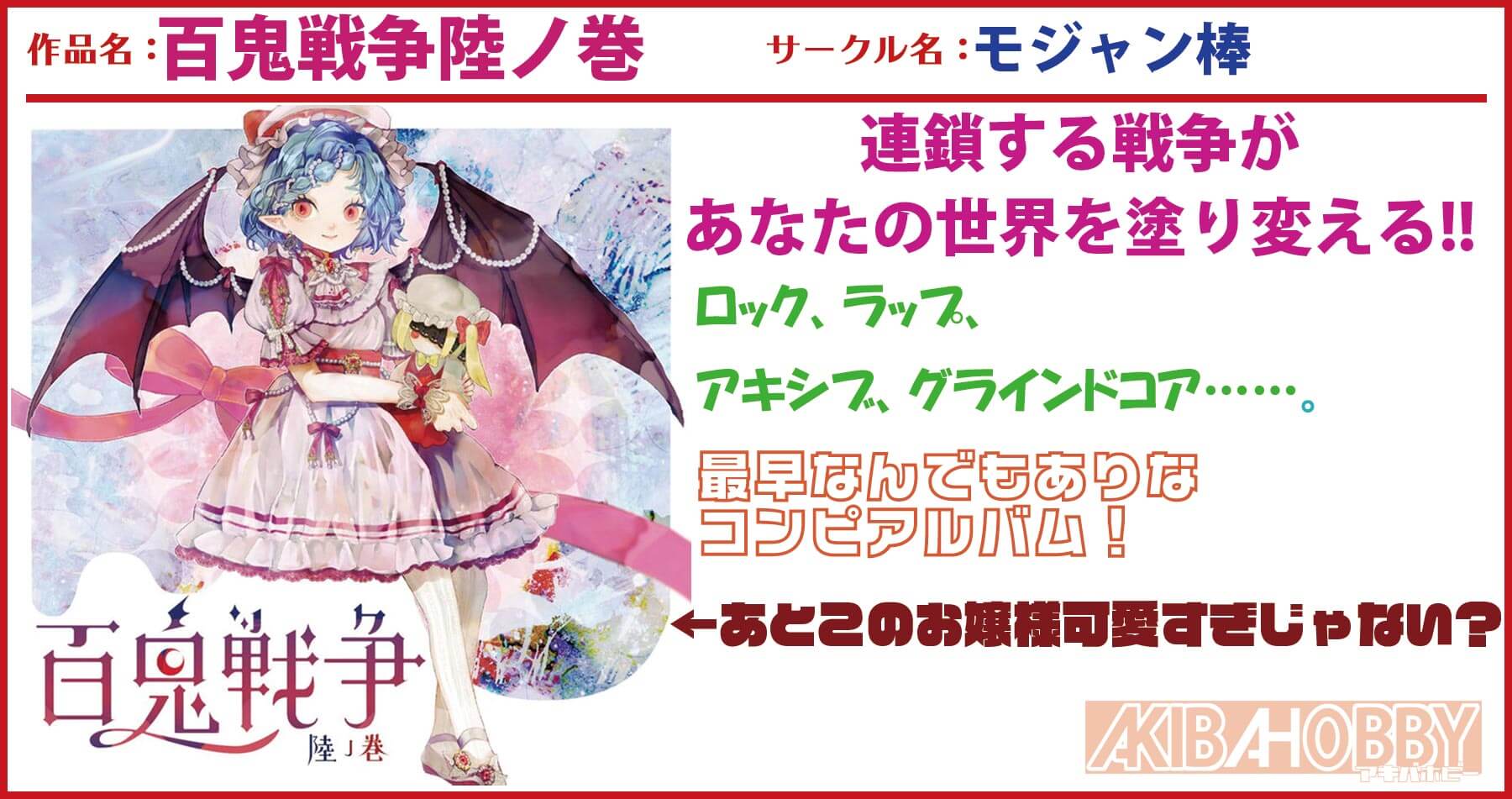 【店員A　第4回】　百鬼戦争陸ノ巻 / モジャン棒