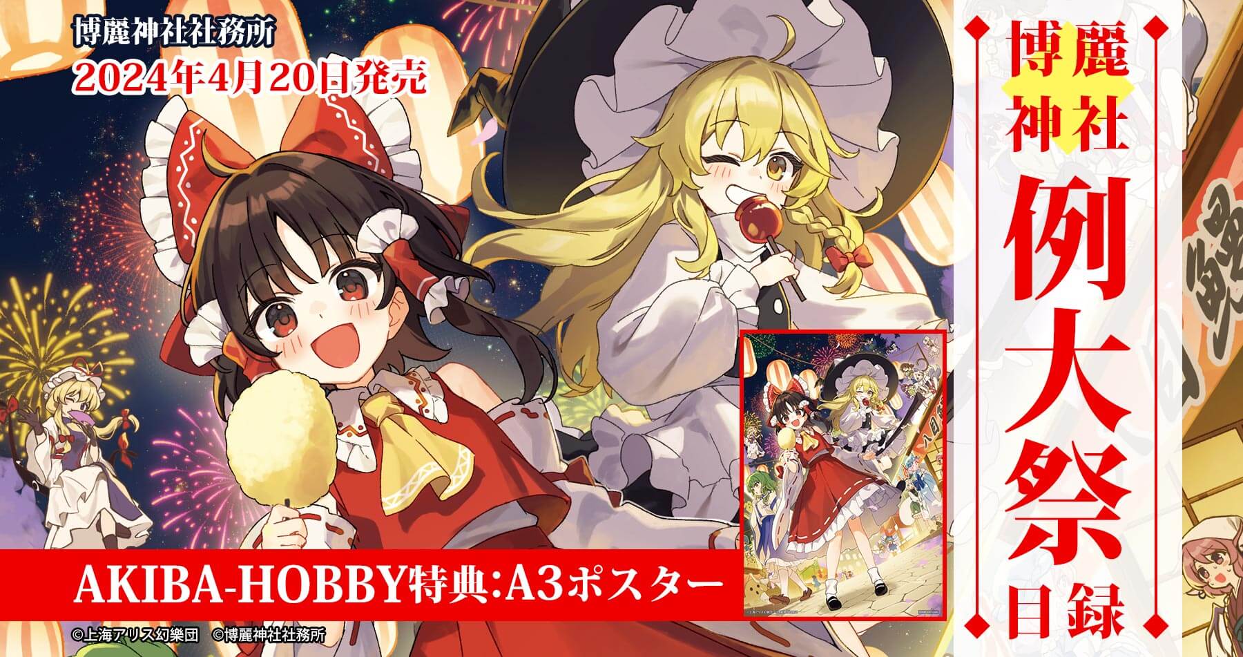 【イベントは終了致しました】【購入特典付き】第二十一回博麗神社例大祭カタログ 発売！