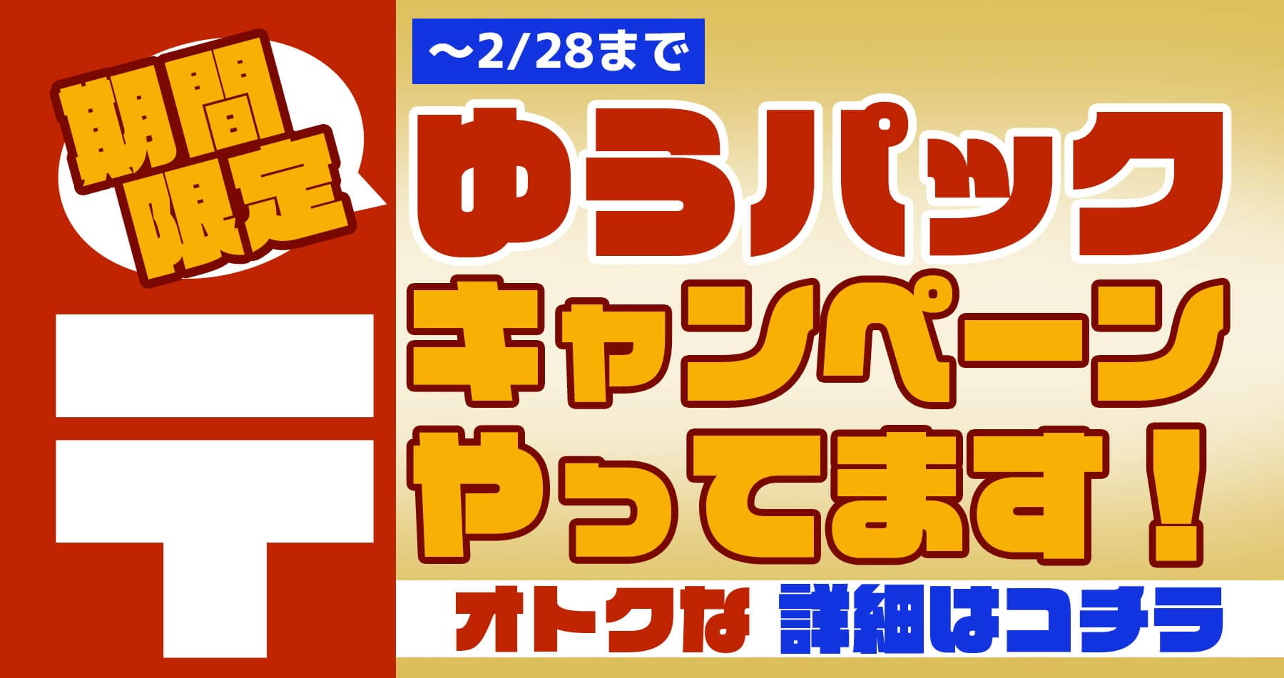 【終了】ゆうパックキャンペーン開催中！（～2/28まで）