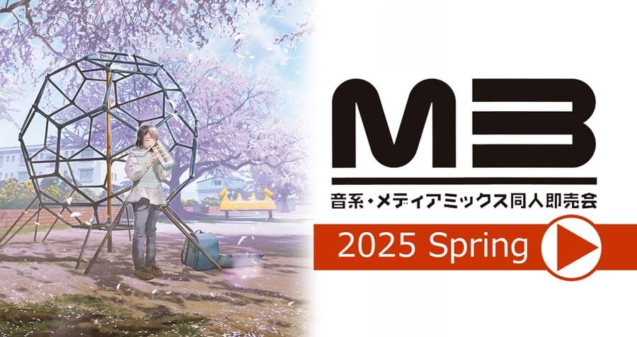 [終了いたしました]M3-2025春カタログ(兼 入場証) 予約受付中！