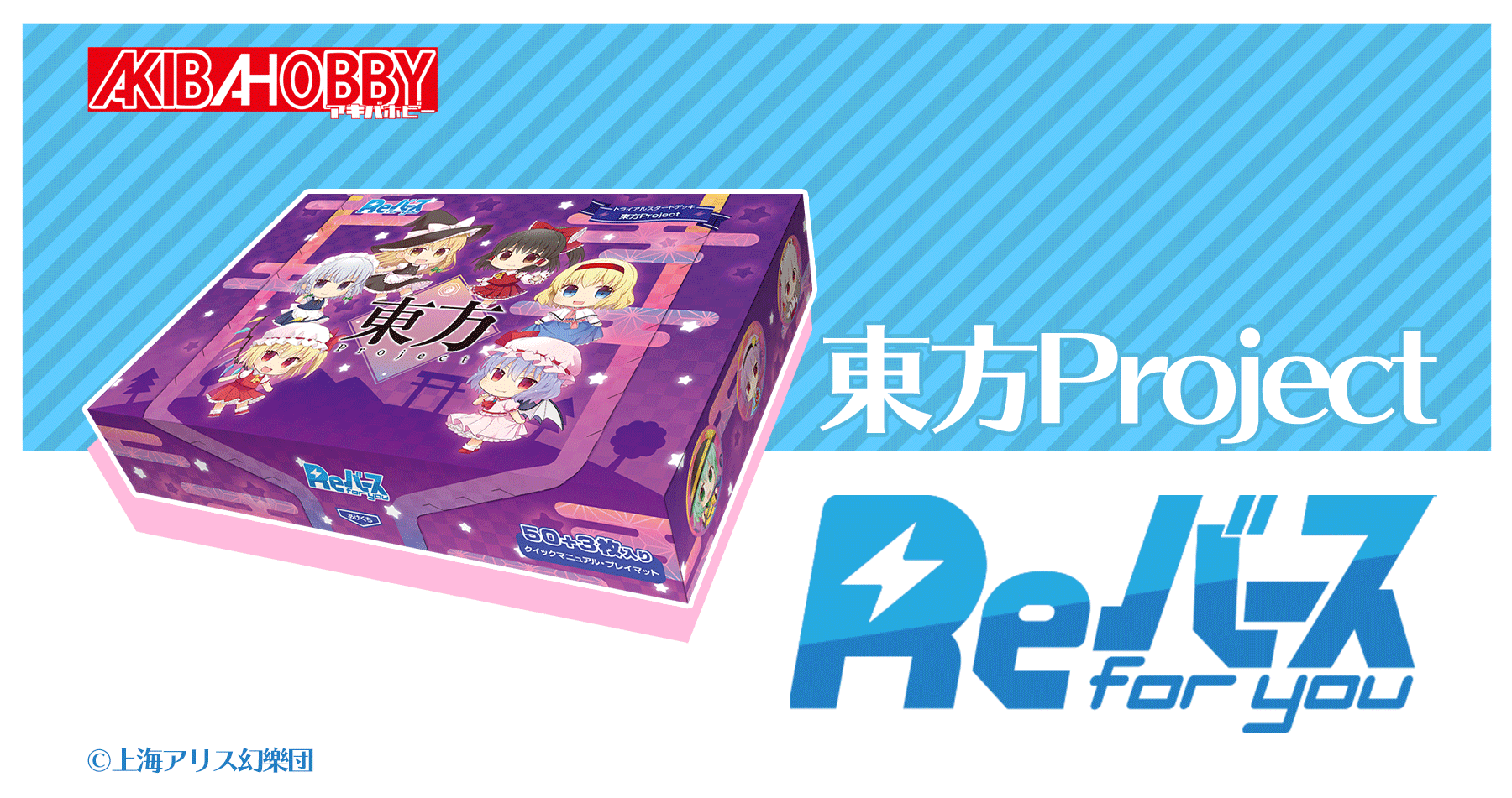 人気TCG「Reバース」東方Project各種お取り扱い中！ — アキバホビー