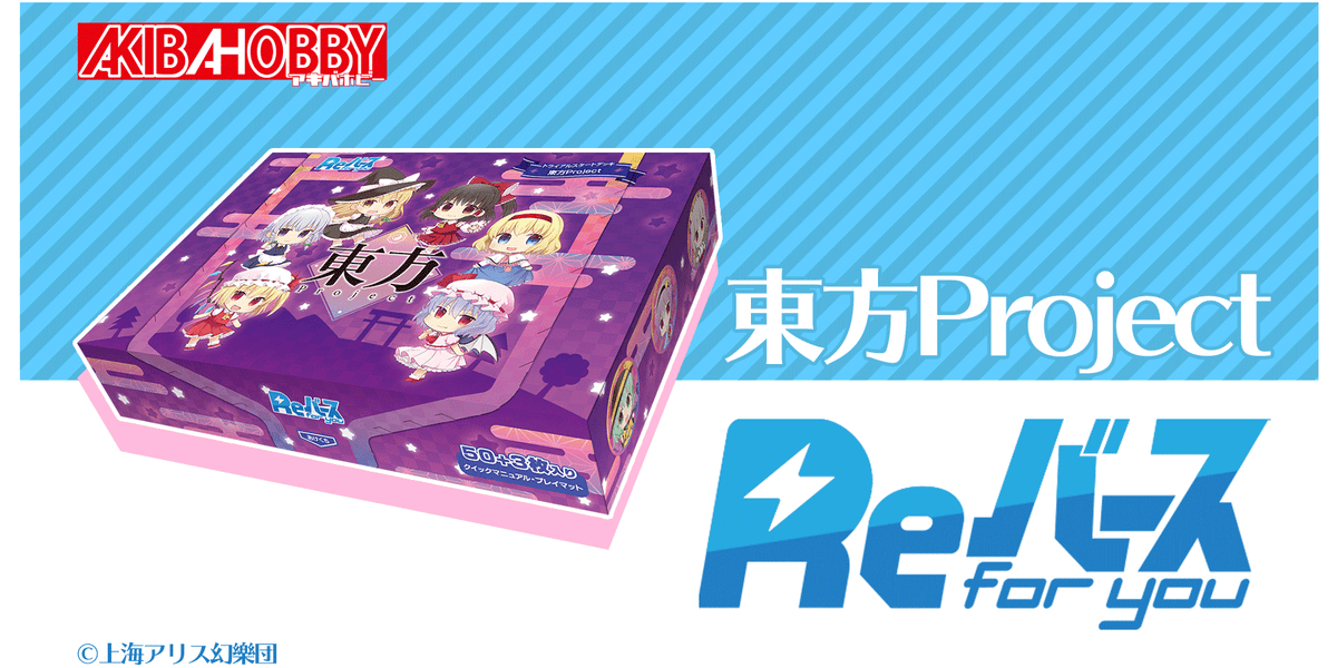 人気TCG「Reバース」東方Project各種お取り扱い中！ — アキバホビー/AKIBA-HOBBY