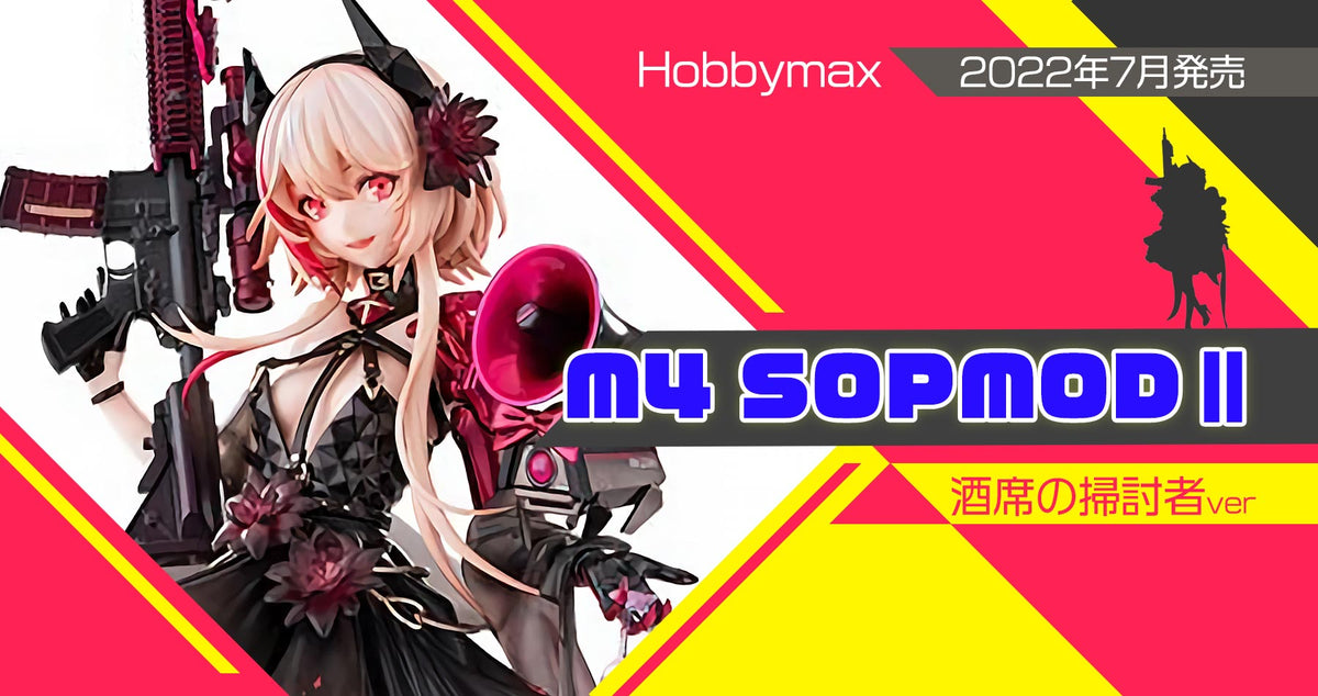 Hobbymax ドールズフロントライン 1/7フィギュア 「M4 SOPMOD