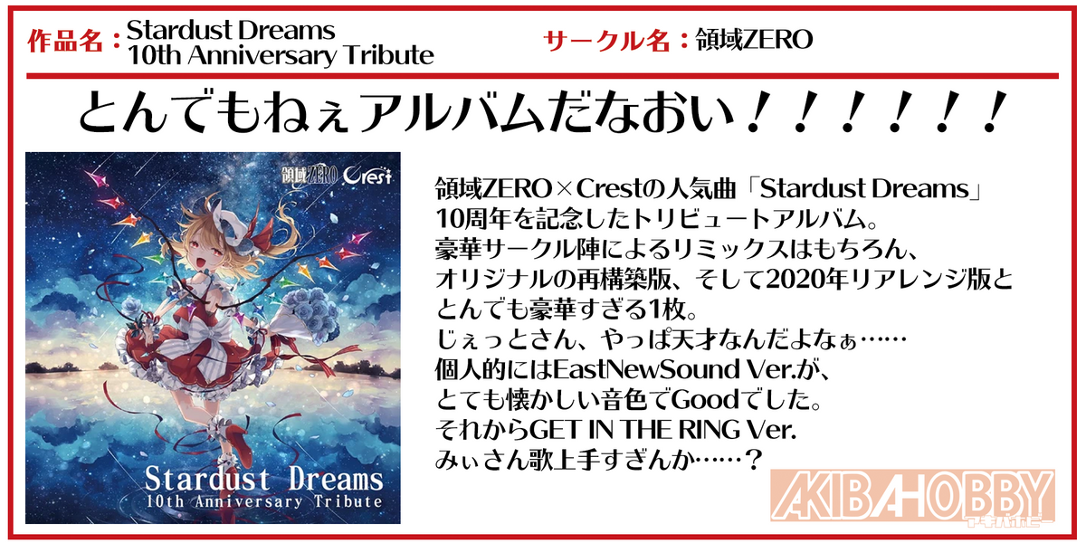 店員N 第4回】Stardust Dreams 10th Anniversary Tribute / 領域ZERO —  アキバホビー/AKIBA-HOBBY