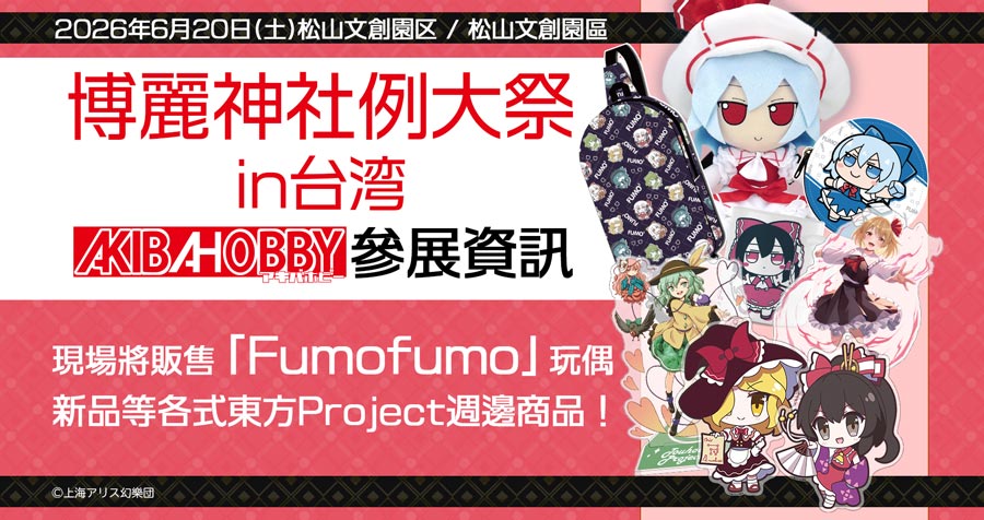 博麗神社例大祭2026 in 台湾 アキバホビー出展情報！東方Projectグッズを多数販売！