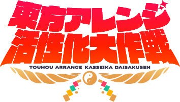 東方アレンジ活性化大作戦 - アキバホビー/AKIBA-HOBBY