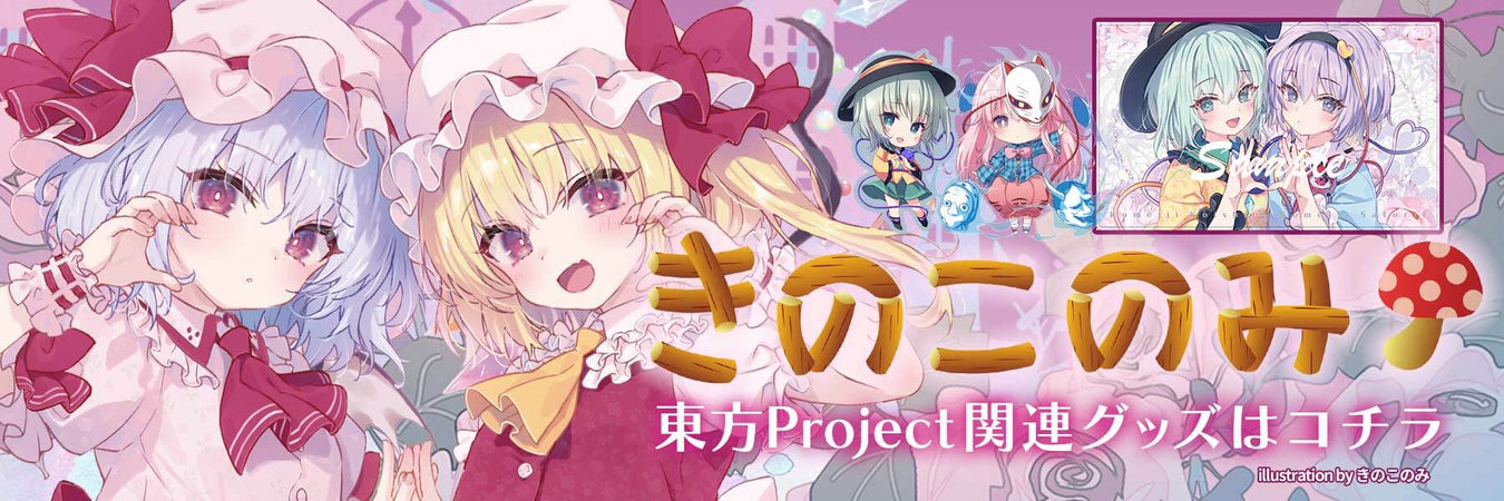 サークル：きのこのみ 東方Project