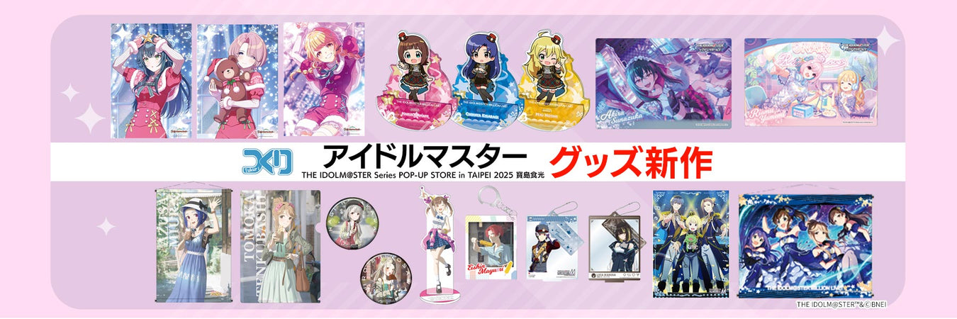 株式会社つくり 『THE IDOLM@STER Series POP-UP STORE in TAIPEI 2025 寶島食光』で先行販売した商品が多数登場！アキバホビー通販他にて受注開始！