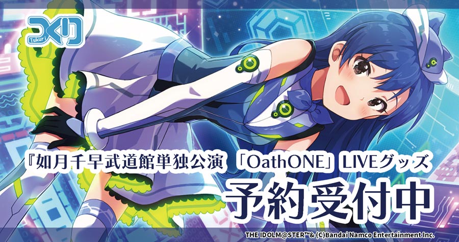 如月千早武道館単独公演 「OathONE」LIVEグッズ予約受付中!!!