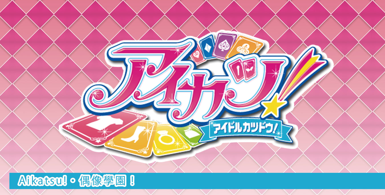 アイカツ！グッズ