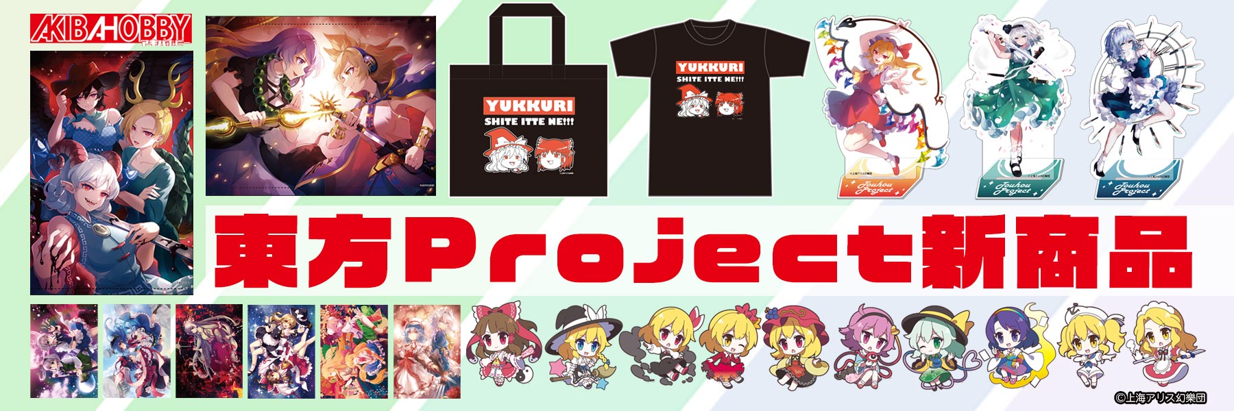 アキバホビー通信販売[東方Projectグッズ＆フィギュア＆海外グッズ通販