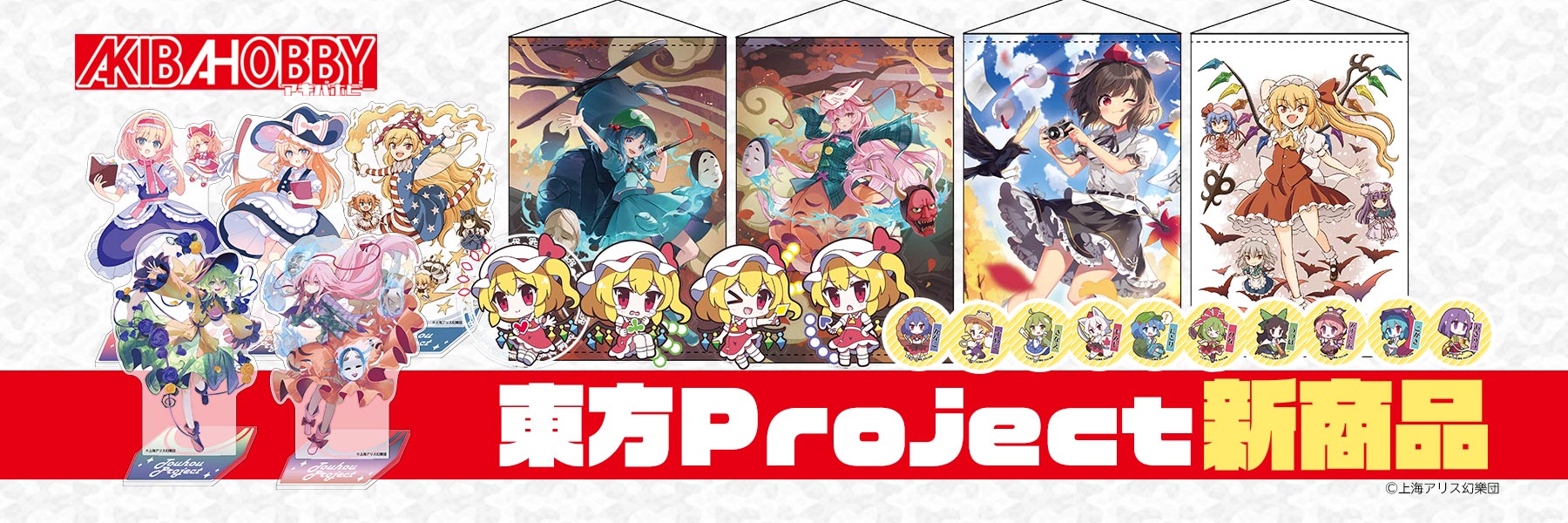 東方Project — アキバホビー公式通販 AKIBA-HOBBY