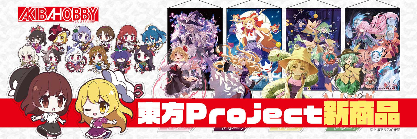 アキバホビー公式通販[東方Projectグッズ＆フィギュア＆海外ゲーム
