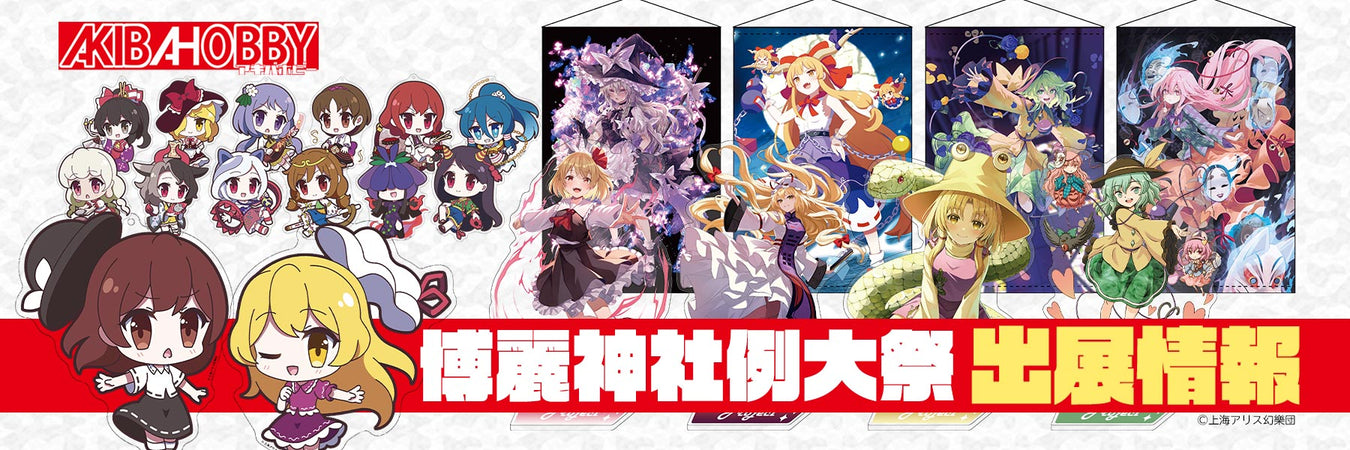 「第二十三回博麗神社例大祭」アキバホビー出展情報！催事限定・新商品グッズを多数販売！