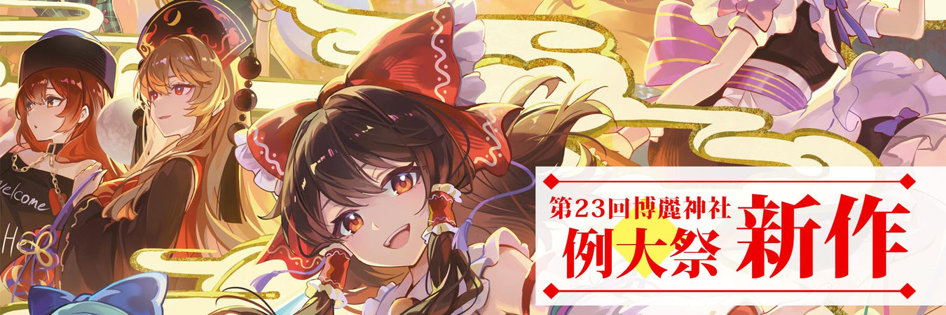 第二十三回博麗神社例大祭 新作お取り扱い中！　アキバホビー通信販売