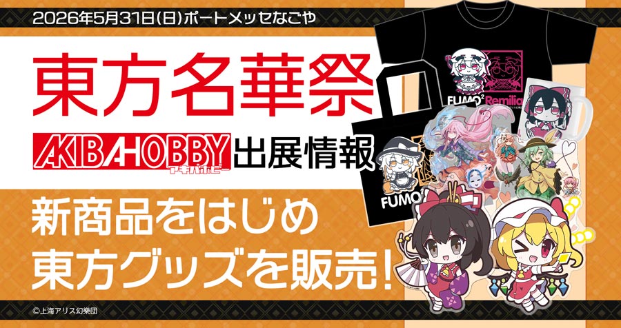 東方名華祭20 アキバホビー出展情報！東方Projectグッズを多数販売！
