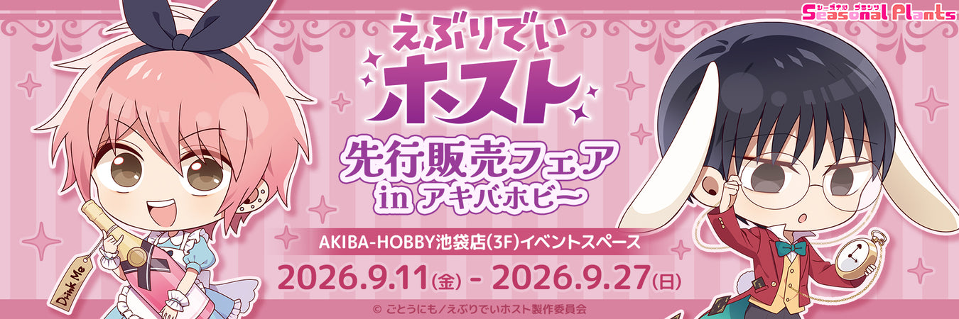 えぶりでいホスト 先行販売フェアinアキバホビー バナー