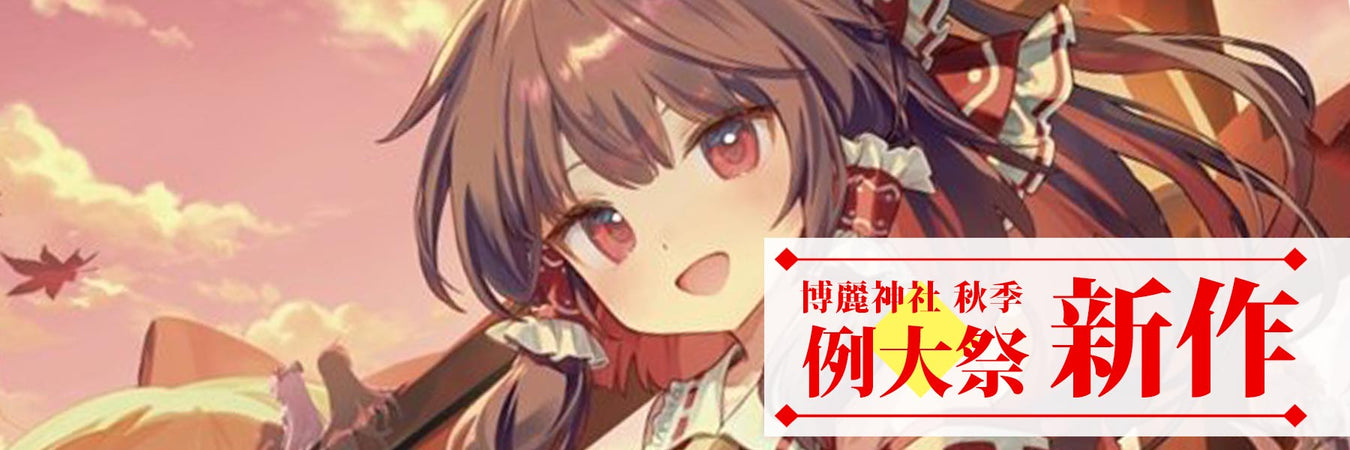 第十三回博麗神社秋季例大祭 頒布作品販売中！