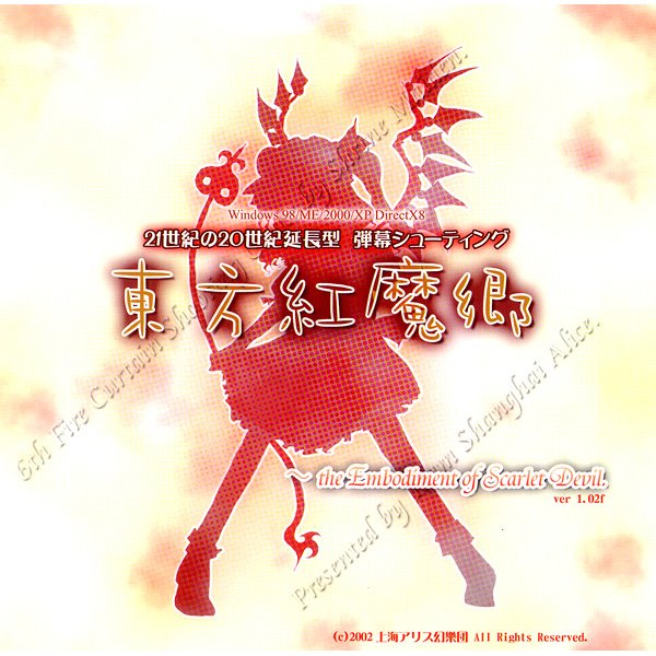 【2026年4月13日以降発送/予約商品】【新品】東方紅魔郷～the Embodiment of Scarlet Devil～ / 上海アリス幻樂団 発売日:2002年08月11日