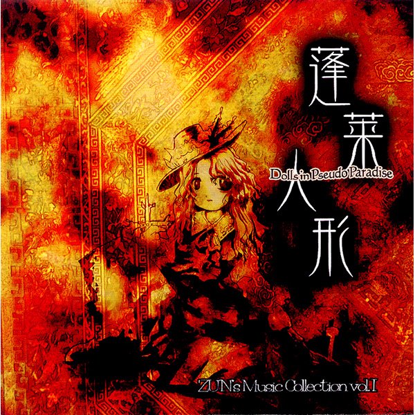 【希少・帯付】蓬莱人形 上海アリス幻樂団 ZCDS-0001 東方Project 新品】蓬莱人形～Dolls in Pseudo Paradise～ / 上海アリス幻樂団 発売