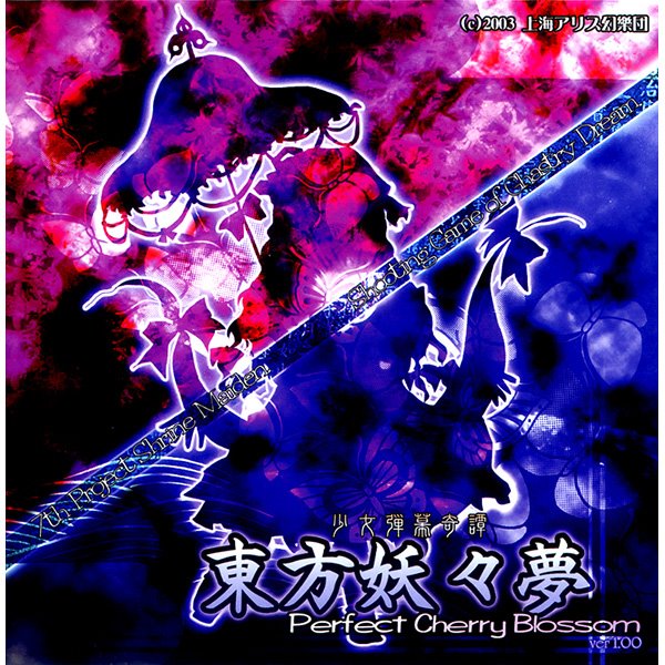 【新品】少女弾幕奇譚 東方妖々夢 Perfect Cherry Blossom / 上海アリス幻樂団 発売日:2003年08月17日
