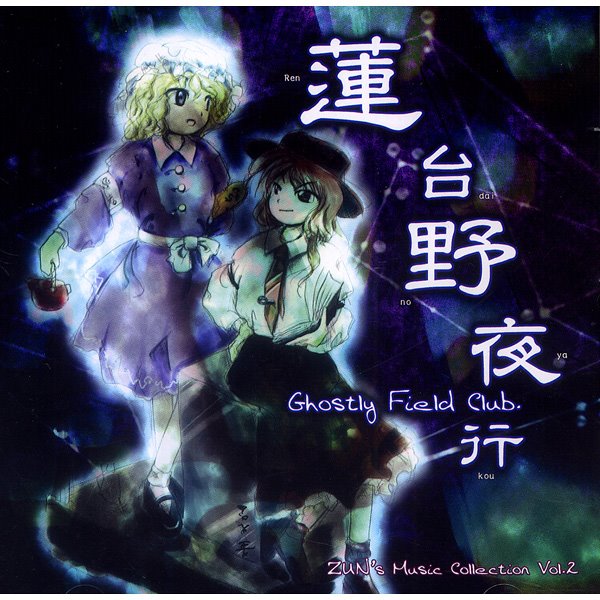 【新品】蓮台野夜行〜Ghostly Field Club / 上海アリス幻樂団 発売日:2003年12月30日