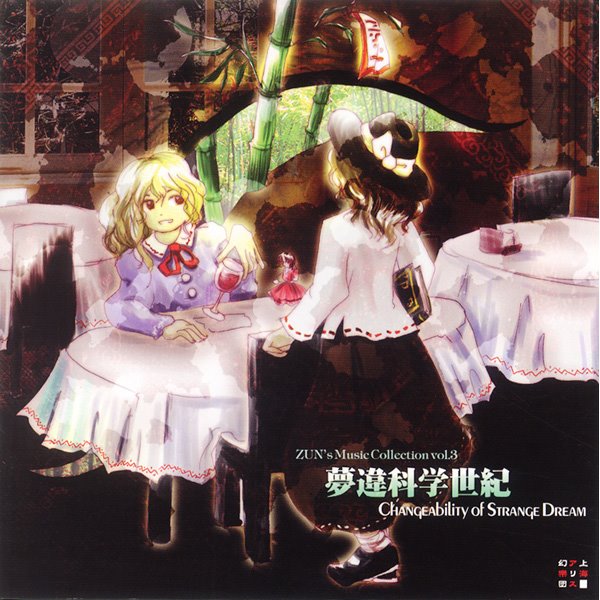 [New] 梦违科学世纪 ～ Changeability of Strange Dream. / 上海爱丽丝幻乐团 发售日:2004年12月29日