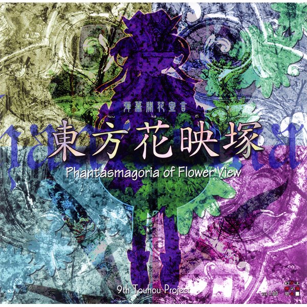 【新品】東方花映塚〜Phantasmagoria of Flower View / 上海アリス幻樂団 発売日:2005年08月14日
