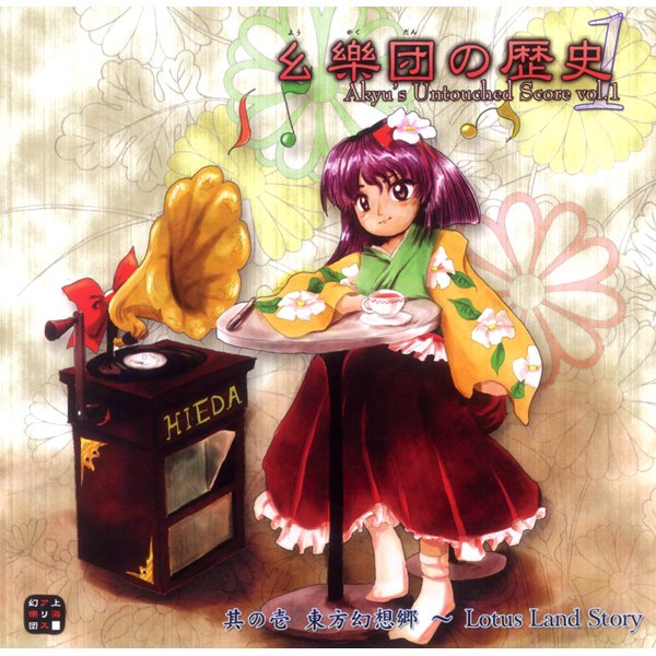 【新品】幺樂団の歴史1〜Akyu's Untouched Score vol.1 / 上海アリス幻樂団 発売日:2006年05月21日