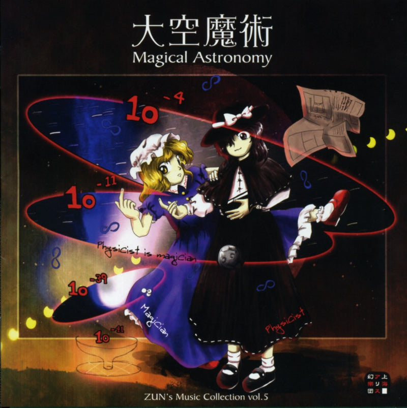 【新品】大空魔術 Magical Astronomy / 上海アリス幻樂団 発売日:2006年08月13日