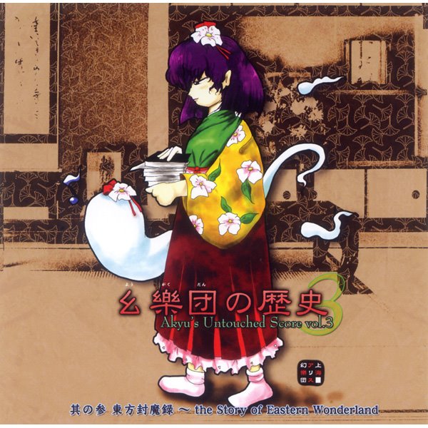 【新品】幺樂団の歴史3〜Akyu's Untouched Score vol.3 / 上海アリス幻樂団 発売日:2006年12月頃