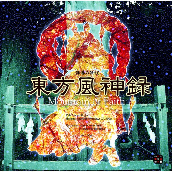 【新品】東方風神録〜Mountain of Faith. / 上海アリス幻樂団 発売日:2007年08月17日